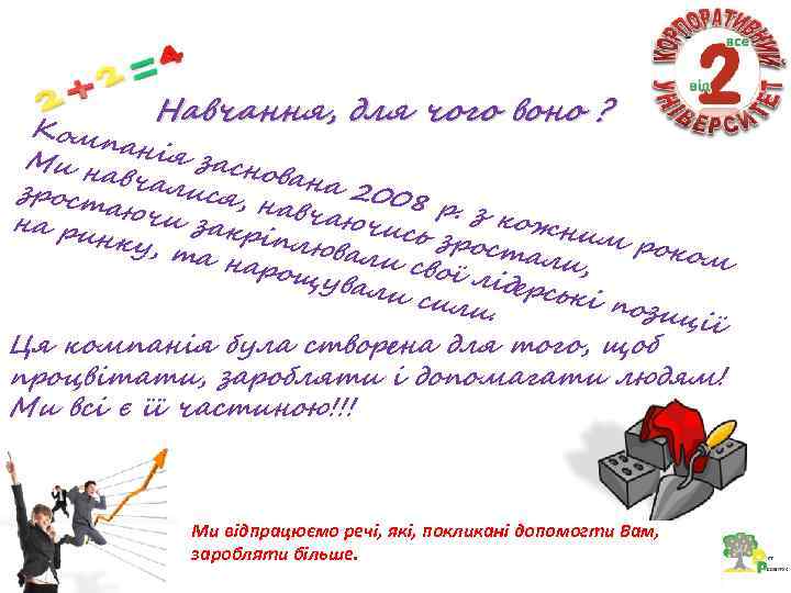 Навчання, для чого воно ? Комп анія Ми н авчал заснована 2 и зрост