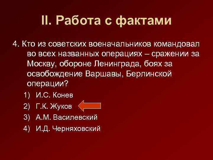 II. Работа с фактами 4. Кто из советских военачальников командовал во всех названных операциях