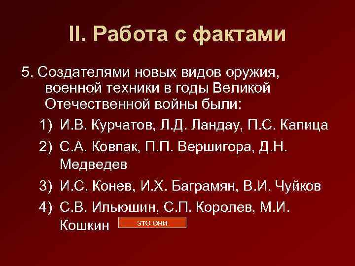 II. Работа с фактами 5. Создателями новых видов оружия, военной техники в годы Великой