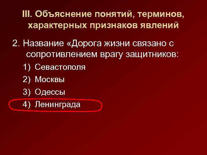 III. Объяснение понятий, терминов, характерных признаков явлений 2. Название «Дорога жизни связано с сопротивлением