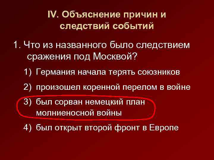 IV. Объяснение причин и следствий событий 1. Что из названного было следствием сражения под