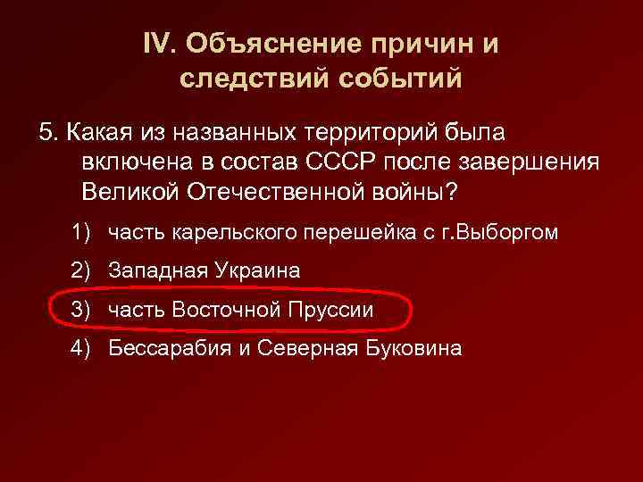 IV. Объяснение причин и следствий событий 5. Какая из названных территорий была включена в