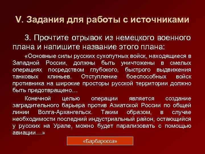 V. Задания для работы с источниками 3. Прочтите отрывок из немецкого военного плана и