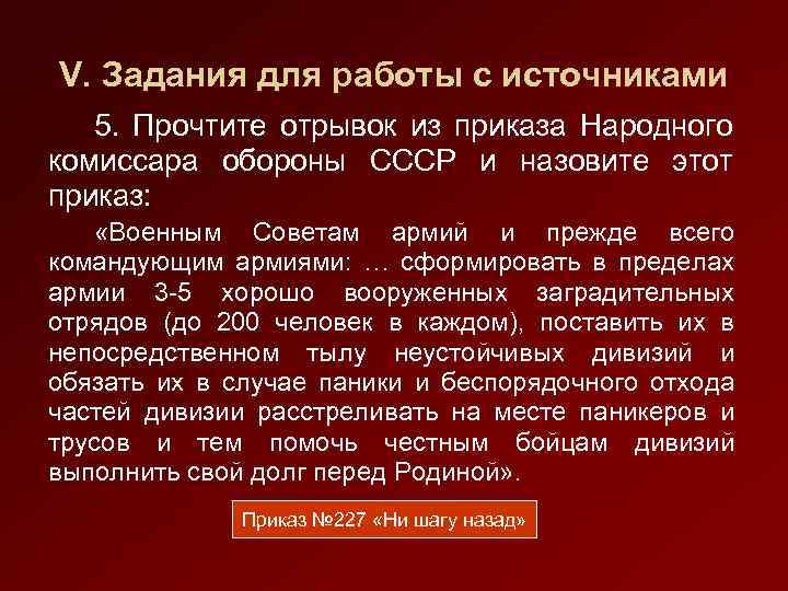 V. Задания для работы с источниками 5. Прочтите отрывок из приказа Народного комиссара обороны