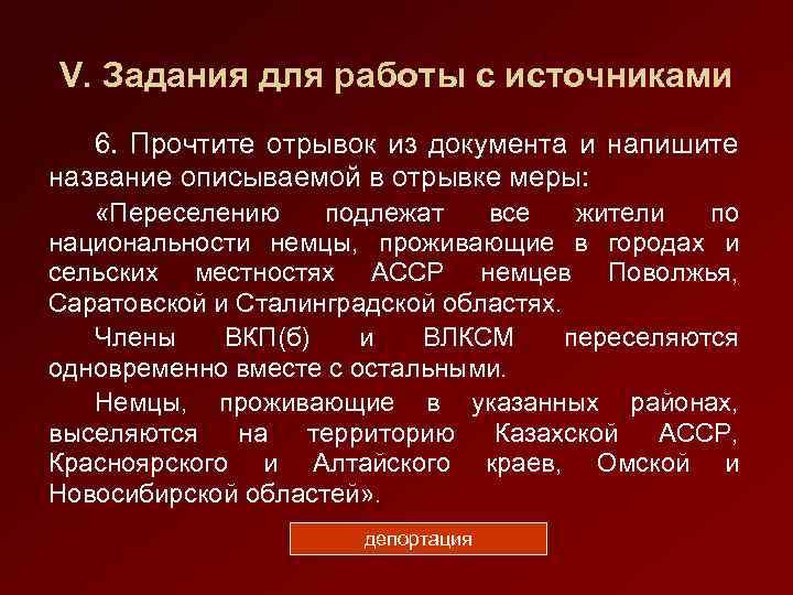 V. Задания для работы с источниками 6. Прочтите отрывок из документа и напишите название