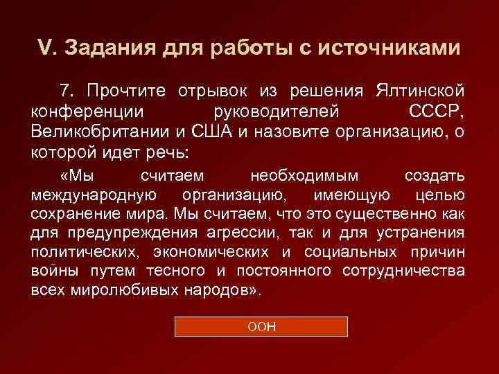 V. Задания для работы с источниками 7. Прочтите отрывок из решения Ялтинской конференции руководителей