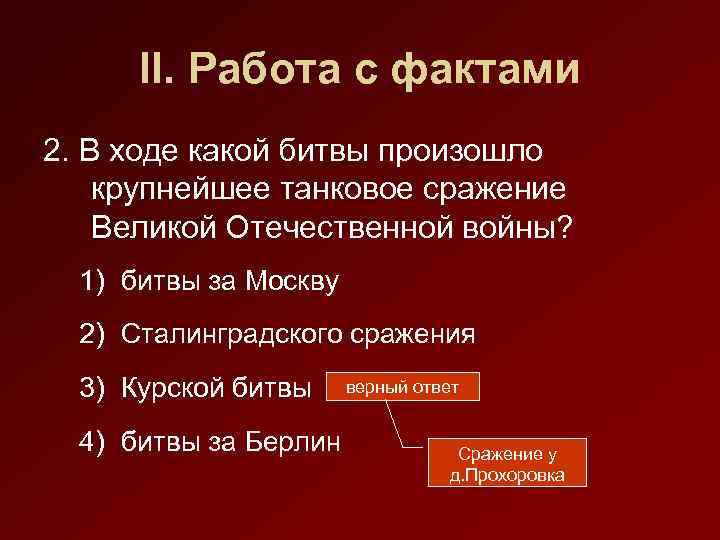 II. Работа с фактами 2. В ходе какой битвы произошло крупнейшее танковое сражение Великой