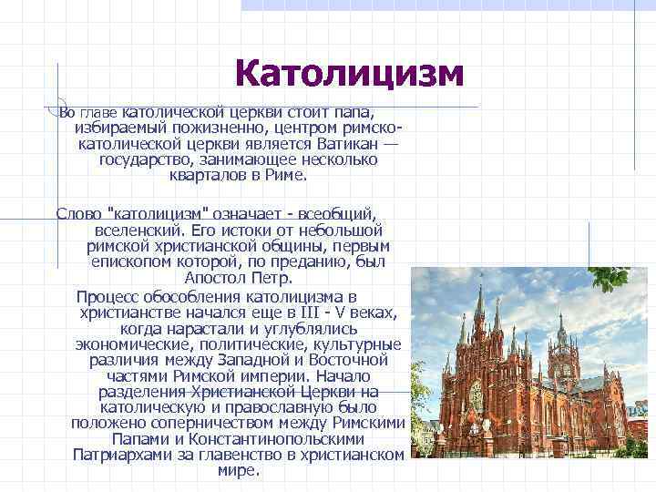 Законы католиков. История католицизма кратко. Христианство католицизм кратко. Католичество в России кратко. Католицизм кратко основное.