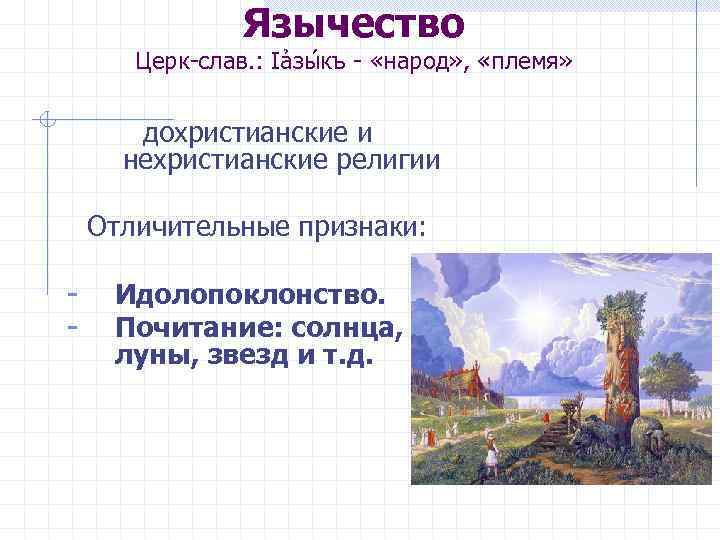 Язычество Церк-слав. : Iảзы къ - «народ» , «племя» дохристианские и нехристианские религии Отличительные