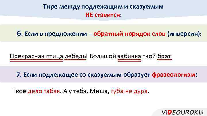 Тире между подлежащим и сказуемым НЕ ставится: 6. Если в предложении – обратный порядок