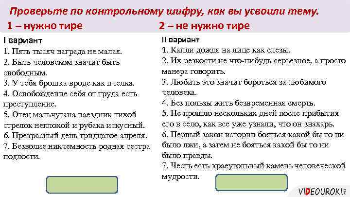 Проверьте по контрольному шифру, как вы усвоили тему. 1 – нужно тире 2 –