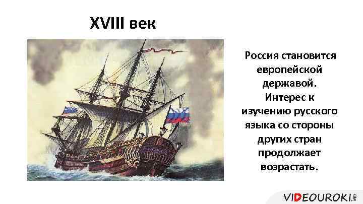 XVIII век Россия становится европейской державой. Интерес к изучению русского языка со стороны других