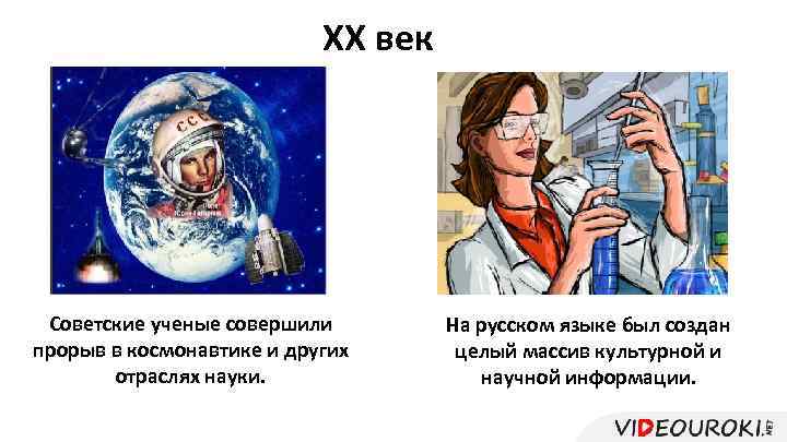 ХХ век Советские ученые совершили прорыв в космонавтике и других отраслях науки. На русском