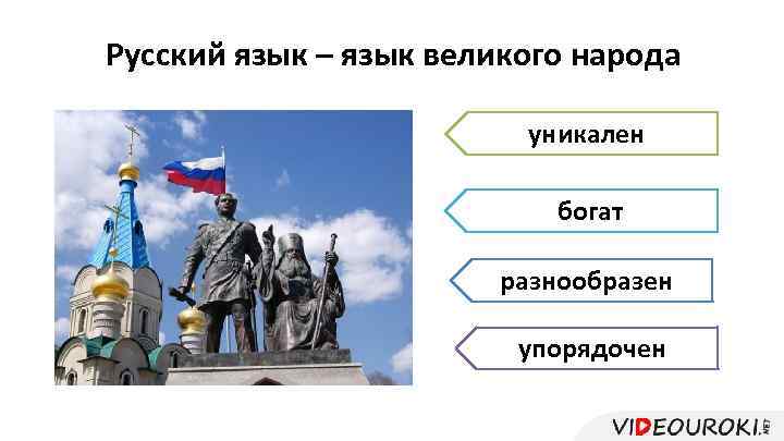 Русский язык – язык великого народа уникален богат разнообразен упорядочен 