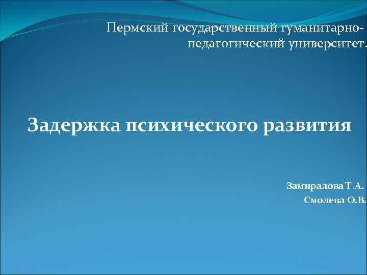 Пермский государственный гуманитарнопедагогический университет. Задержка психического развития Замиралова Т. А. Смолева О. В. 