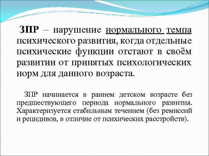 ЗПР – нарушение нормального темпа психического развития, когда отдельные психические функции отстают в своём