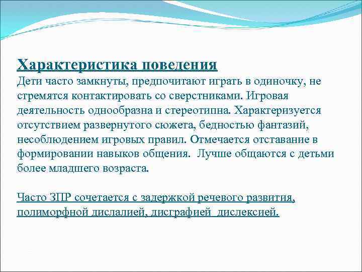 Характеристика поведения Дети часто замкнуты, предпочитают играть в одиночку, не стремятся контактировать со сверстниками.