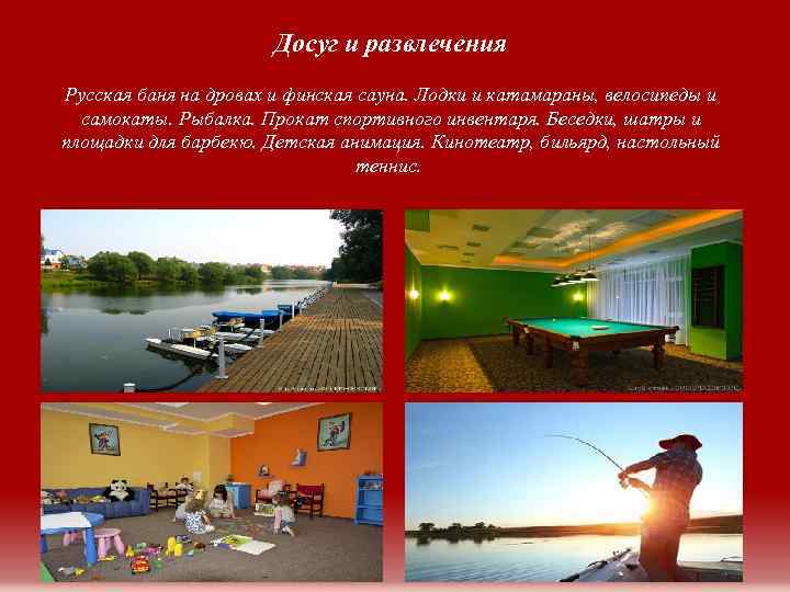 Досуг и развлечения Русская баня на дровах и финская сауна. Лодки и катамараны, велосипеды