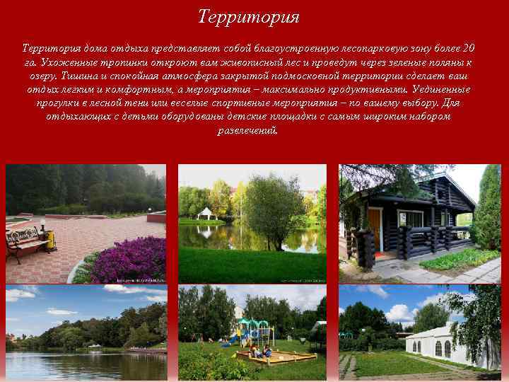 Территория дома отдыха представляет собой благоустроенную лесопарковую зону более 20 га. Ухоженные тропинки откроют