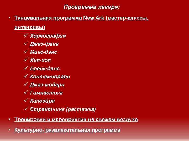Программа лагеря: • Танцевальная программа New Ark (мастер-классы, интенсивы) ü Хореография ü Джаз-фанк ü