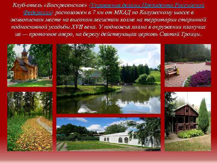 Клуб-отель «Воскресенское» (Управления делами Президента Российской Федерации) расположен в 7 км от МКАД по