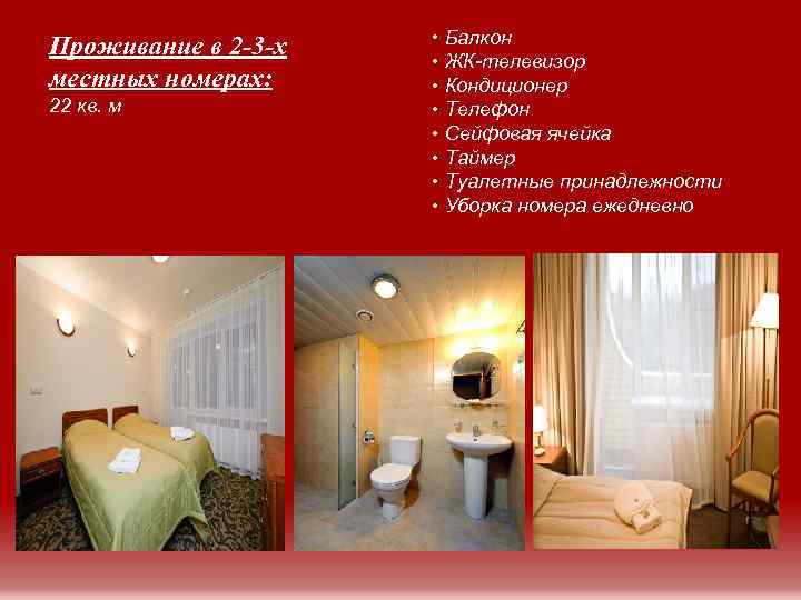 Проживание в 2 -3 -х местных номерах: 22 кв. м • Балкон • ЖК-телевизор