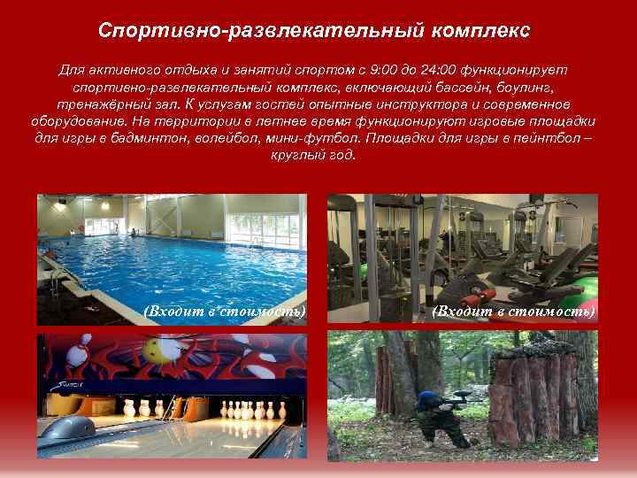 Спортивно-развлекательный комплекс Для активного отдыха и занятий спортом с 9: 00 до 24: 00