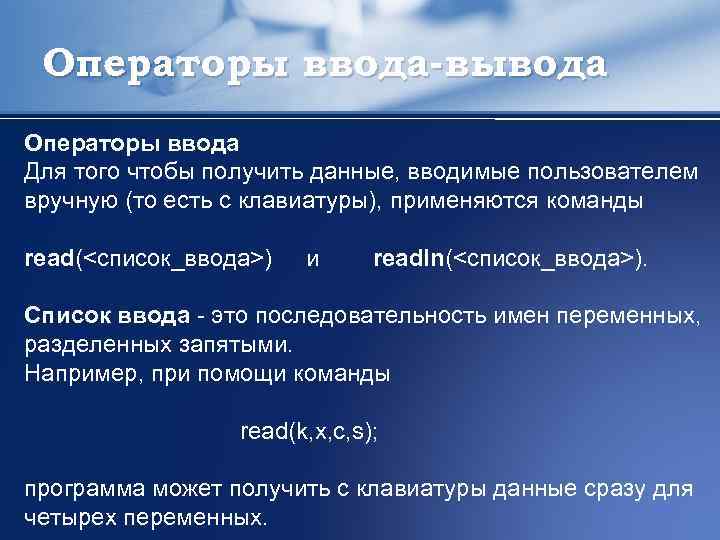 Использование оператора ввода. Оператор ввода. Оператор ввода данных Информатика. Запишите оператор ввода. Оператор ввода данных с клавиатуры.