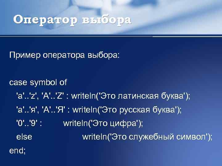 Оператор выбора Пример оператора выбора: case symbol of 'a'. . 'z', 'A'. . 'Z'