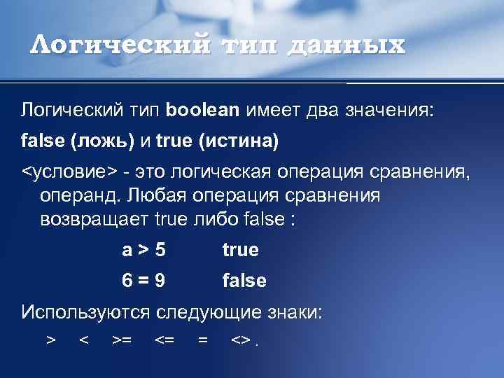 Логический тип boolean