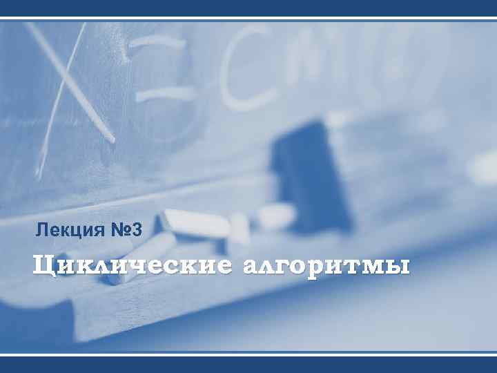 Лекция № 3 Циклические алгоритмы 