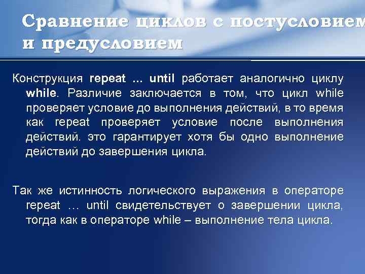 Сравнение циклов с постусловием и предусловием Конструкция repeat. . . until работает аналогично циклу