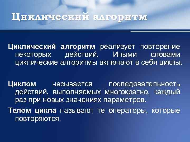 Циклический алгоритм реализует повторение некоторых действий. Иными словами циклические алгоритмы включают в себя циклы.