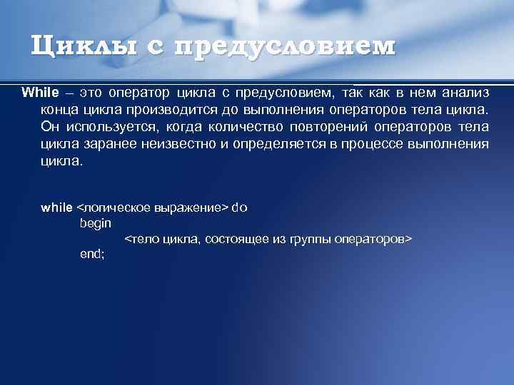 Циклы с предусловием While – это оператор цикла с предусловием, так как в нем