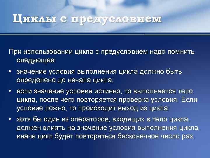 Циклы с предусловием При использовании цикла с предусловием надо помнить следующее: • значение условия