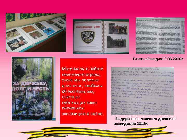 Газета «Звезда» 13. 08. 2010 г. Материалы о работе поискового отряда, такие как полевые