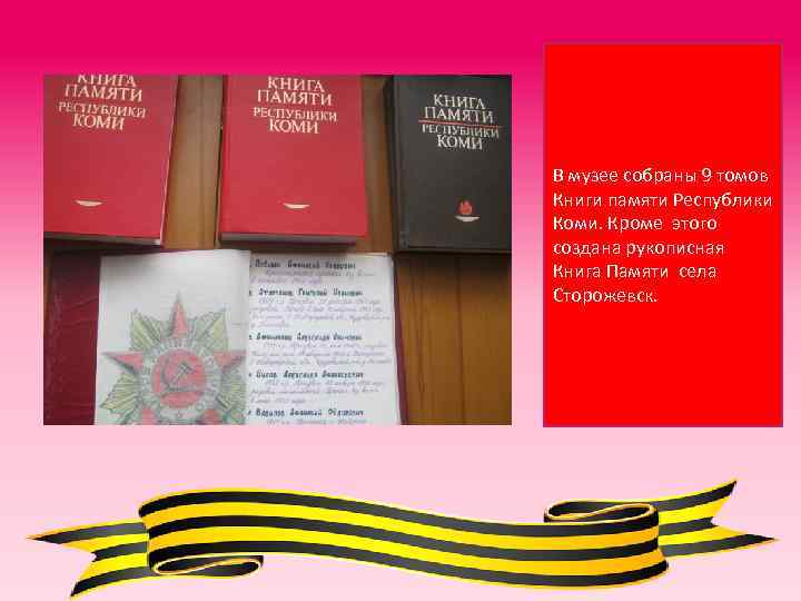 В музее собраны 9 томов Книги памяти Республики Коми. Кроме этого создана рукописная Книга