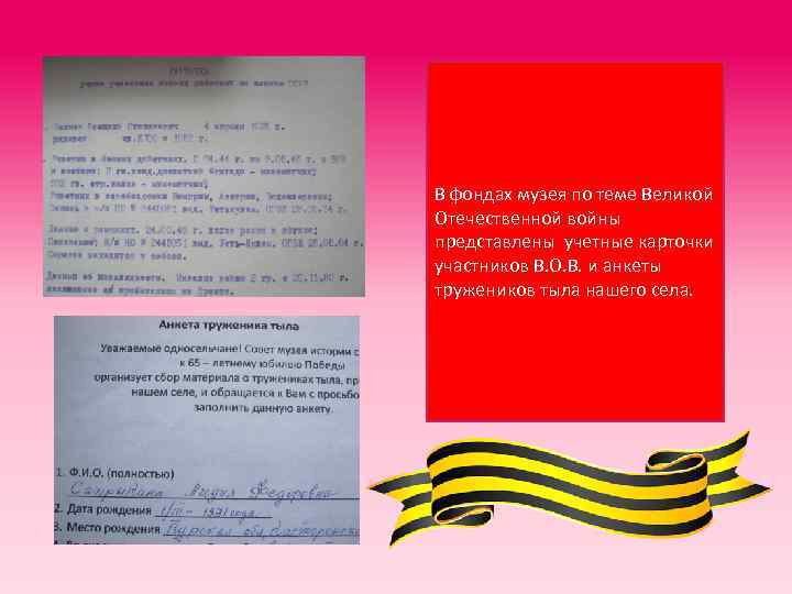 В фондах музея по теме Великой Отечественной войны представлены учетные карточки участников В. О.