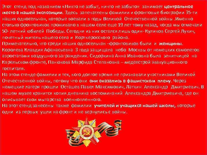 Этот стенд под названием «Никто не забыт, ничто не забыто» занимает центральное место в