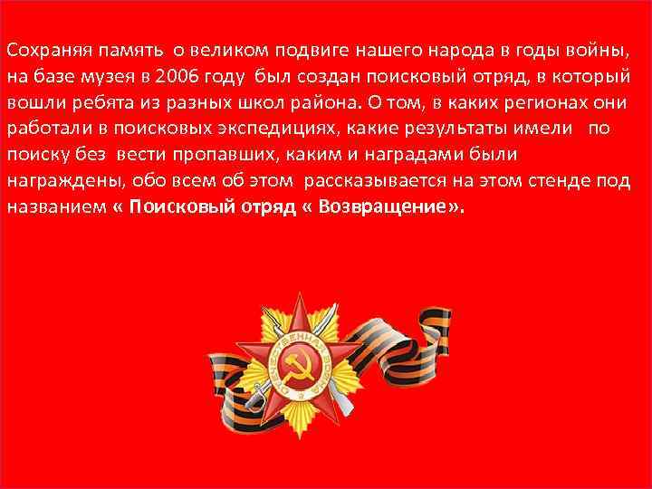 Сохраняя память о великом подвиге нашего народа в годы войны, на базе музея в