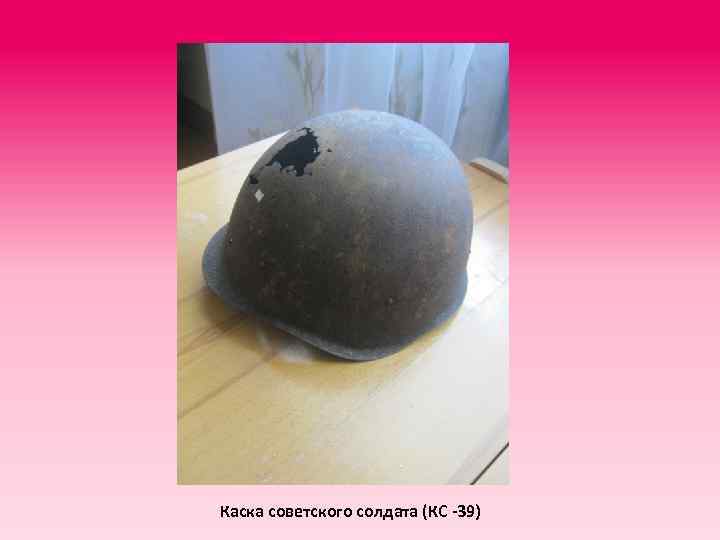 Каска советского солдата (КС -39) 