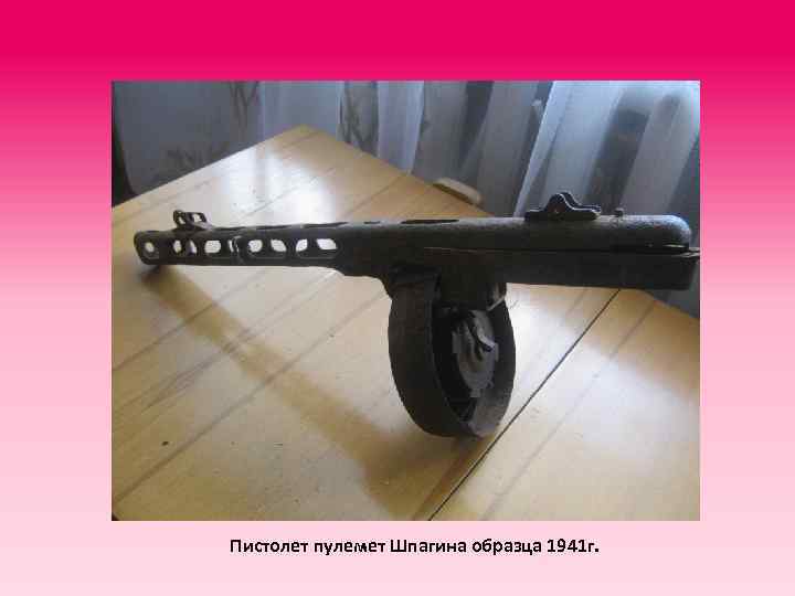 Пистолет пулемет Шпагина образца 1941 г. 