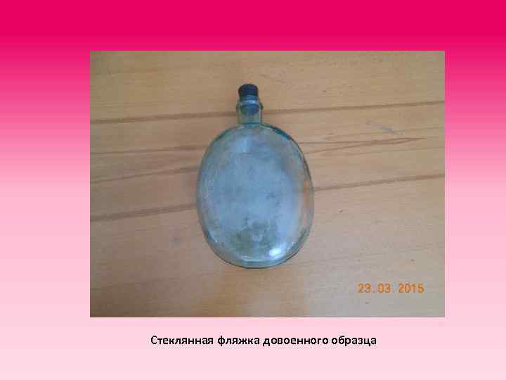 Стеклянная фляжка довоенного образца 