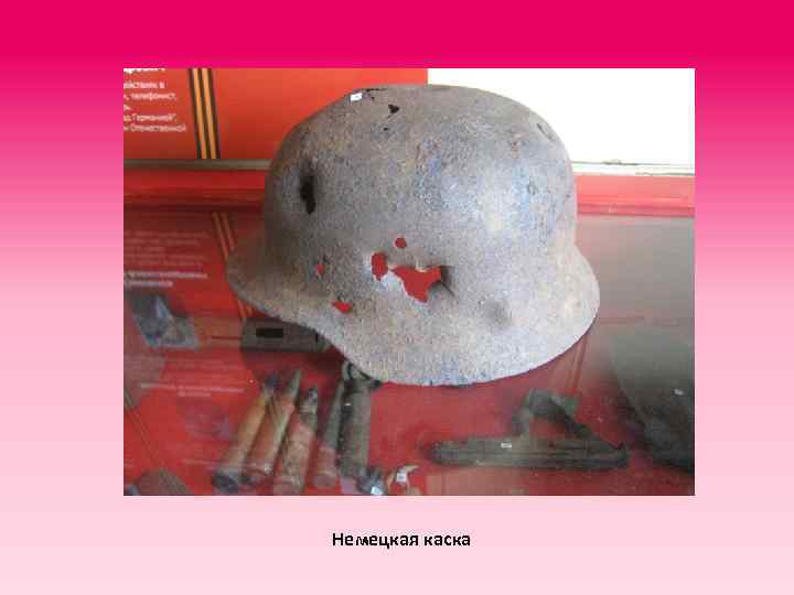 Немецкая каска 