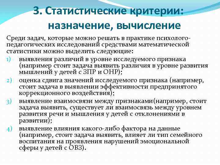 3. Статистические критерии: назначение, вычисление Среди задач, которые можно решать в практике психологопедагогических исследований