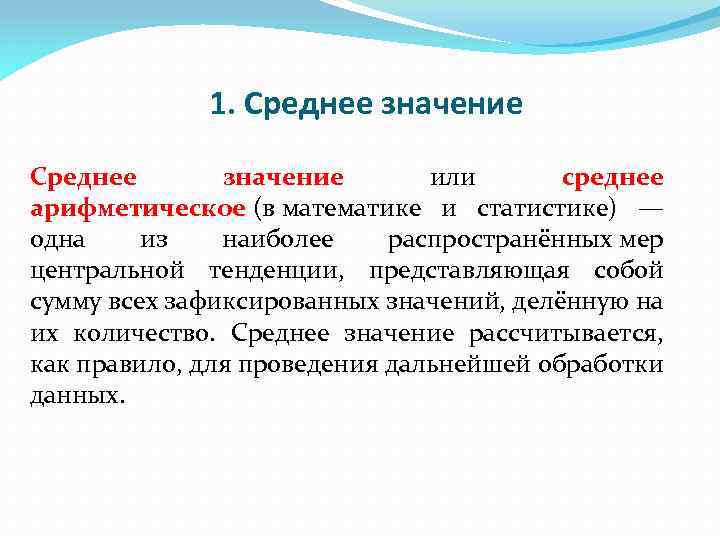 1. Среднее значение или среднее арифметическое (в математике и статистике) — одна из наиболее