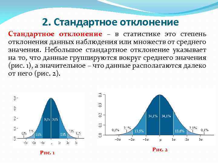 2. Стандартное отклонение – в статистике это степень отклонения данных наблюдения или множеств от