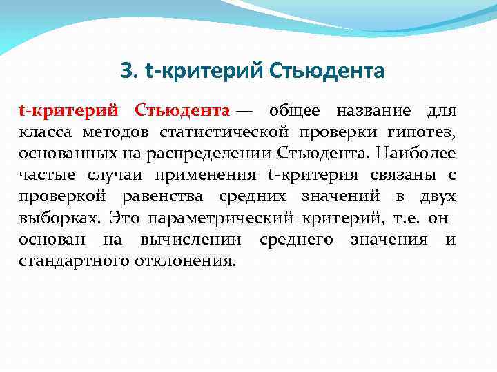 3. t-критерий Стьюдента — общее название для класса методов статистической проверки гипотез, основанных на