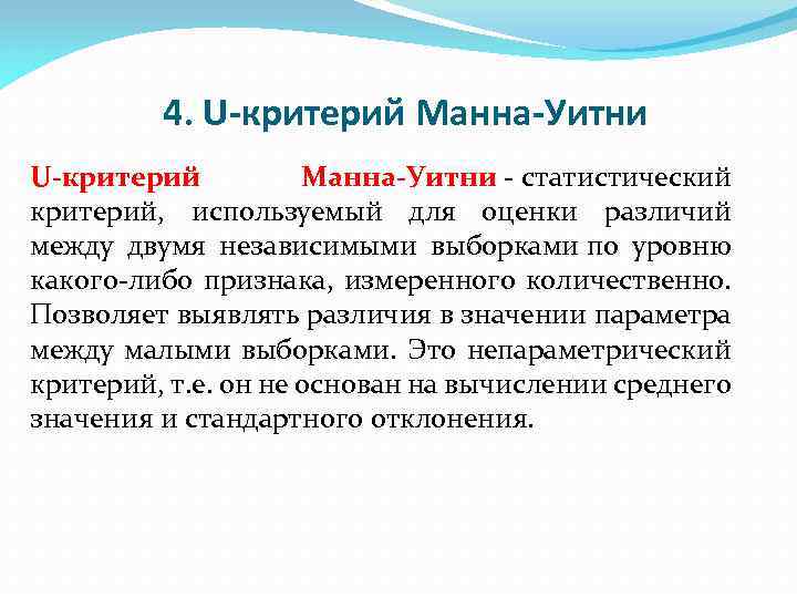 4. U-критерий Манна-Уитни - статистический критерий, используемый для оценки различий между двумя независимыми выборками