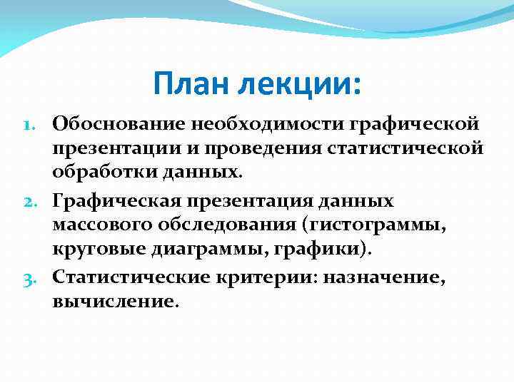 План лекции: 1. Обоснование необходимости графической презентации и проведения статистической обработки данных. 2. Графическая